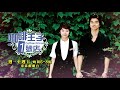 【咖啡王子1號店】ep20：我不去紐約了－ 週一至週五 晚間6 8點｜東森戲劇40頻道