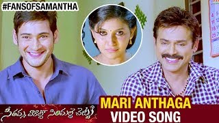 Seethamma Vakitlo Sirimalle Chettu Video Songs HD | Mari Anthaga Full Song | Mahesh Babu | Samantha