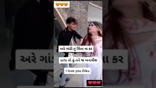 અરે ગાંડી તું ચિંતા ના કર#newgujaratiYouTubeshort#ytshorts#shorts#instagram#viralvideo#loveAJAYEDIT