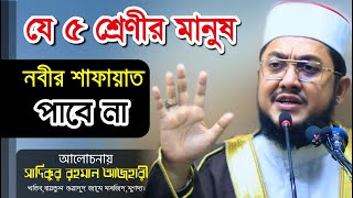 নবীর (সাঃ) এর শাফায়াত পাবেনা কারা !? Sadikur Rahman Azhari | সাদিকুর রহমান আজহারী