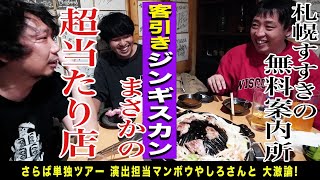 【すすきの無料案内所】声かけられてついてったら激美味ジンギスカン屋さんだった！！