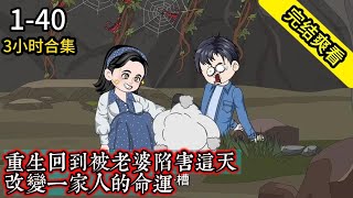 《重生改变一家人的命运》EP1-30 重生回到被老婆陷害这天 改变一家人的命运  #解说 #小说 #小说推文 #沙雕动画