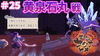 【天穂のサクナヒメ】黄泉石丸　ボス戦　☆ #25　こはるん 『サクナヒメ 』【HD/LIVE】ゲーム実況　［Sakuna: Of Rice and Ruin］