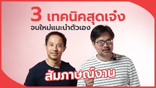 สรุป 3 เทคนิคง่ายๆ แนะนำตัวเอง จบใหม่ ไปสัมภาษณ์งาน Please Introduce Yourself