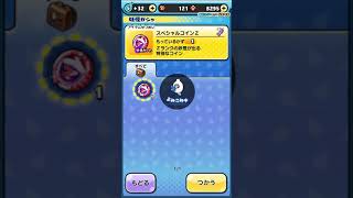 【妖怪ウォッチぷにぷに】スペシャルコインZでガチャ引いた結果...