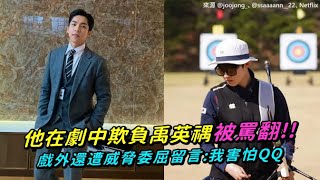 【小娛樂】他在劇中欺負禹英禑被罵翻!! 戲外還遭威脅委屈留言:我害怕QQ