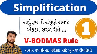 Simplification in Gujarati Part 01 | સાદુરૂપ ના પાયાના નિયમો  | Maths for GPSC, Railway, Bank, SSC