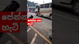 කොහොමද එයාලට පේන්න මෙයාල යන අපූරුව /privet bus pass ctb in Srilanka