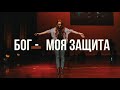 БОГ МОЯ ЗАЩИТА — real ivanna премьера 2022