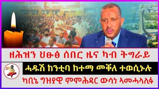 ዘሕዝን ህፁፅ ሰበር ዜና ካብ ትግራይ | ካቢኔ ግዝያዊ ምምሕዳር ውሳነ ኣመሓላሊፉ | ሓዱሽ ከንቲባ ከተማ መቐለ ተወሲኑሉ | Ethiopian news