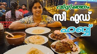 വിഴിഞ്ഞം സീ ഫുഡ് ഹബ്ബ് | അസ്മാക് റസ്റ്ററന്റ് | VIZHINJAM SEA FOOD HUB | AZMAK HOTEL | TRIVANDRUM |