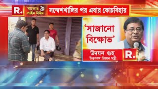 রোষের মুখে উদয়ন গুহ।বারবার সাজানো ঘটনা বলে  স্বতঃস্ফূর্ত প্রতিরোধকে ধামা চাপা দিতে পারবে শাসক ?