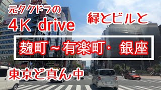 ドライブ4K【麹町～有楽町銀座】元タクドラのドライブ 麹町 数寄屋橋 日比谷 阪急 ミッドタウン日比谷