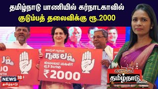 தமிழ்நாடு பாணியில் கர்நாடகாவில் குடும்பத் தலைவிக்கு ரூ.2000 | Karnataka Rs 2000 For Women Scheme