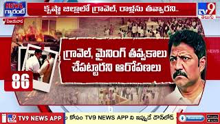 వల్లభనేని వంశీ అక్రమాలపై సిట్ ఏర్పాటు | Politics of Andhra Pradesh - TV9