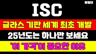 [ISC 분석] 글라스 기판 세계 최초 개발 완료했습니다 엔비디아 HBM 테스트 계약 공시 나오면 주가는 이 가격까지 올라갑니다 #isc #isc주가 #isc주가전망