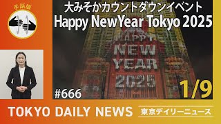 【手話版】大みそかカウントダウンイベント「Happy New Year Tokyo 2025」（令和7年1月9日 東京デイリーニュース No.666）