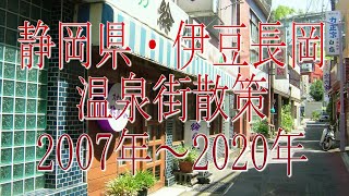 花街ノスタルジア・静岡県「伊豆長岡」温泉街散策