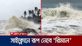 ভয়ঙ্কর রূপ নিয়ে বাংলাদেশের দিকে আসছে ঘূর্ণিঝড় রিমাল! | Cyclone Remal | Jamuna TV