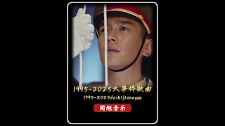 1985-2025一年一首大事件歌曲，40年回憶殺，哪首讓你DNA狂飆#前奏一響拾起多少人的回憶 #一年一首歌