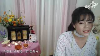 파문의 반지름_詩홍계숙(이온겸의문학방송중에서)