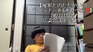 風邪とのたたかい⑦ウインナーを6本食べた⁉️　22日目　2023/11/2 （公認会計士受験生vlog）