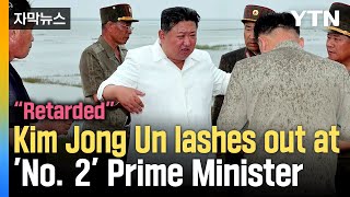 Kim Jong Un lashes out at 'No. 2' Prime Minister / YTN
