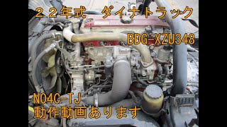 日野 トヨタ ダイナ デュトロ エンジン 単体 N04C 走行距離 389000km H22年 BDG-XZU348 AT　実働車　ヤフオク掲載