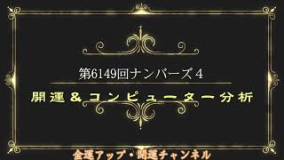 開運！第6149回ナンバーズ４コンピューター分析