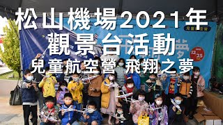 【AIRWAY】松山機場2021年觀景台活動「兒童航空營 飛翔之夢」