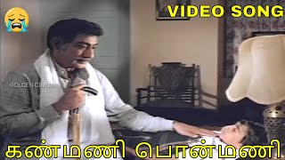 கண்மணி பொன்மணி | Kanmani | Sivaji Ganesan | KJ Yesudas | Chinna Marumagal | Video Song | HD