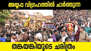 മണ്ഡല പൂജാവേളയിൽ അയ്യപ്പവിഗ്രഹത്തിന് തങ്കത്തിൻ്റെ ശോഭ | Sabarimala