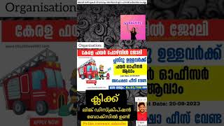 കേരള ഫയര്‍ ഫോഴ്സില്‍ പ്ലസ്ടു ഉള്ളവര്‍ക്ക് ഓഫീസര്‍ ആവാം – എക്സ്പീരിയന്‍സ് വേണ്ട | ഇന്ന് അപേക്ഷിക്കാം