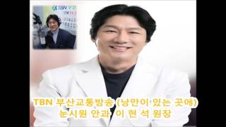 TBN 부산교통방송 (낭만이 있는 곳에) 이현석 원장 17.02.22