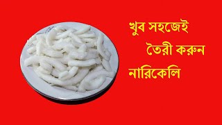 সহজেই তৈরী করুন মিষ্টি নারকেলের চিপস | Narkeli Recipe | Homemade Ranna Banna