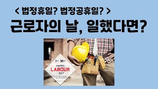 2021년 근로자의 날, 법정휴일, 법정공휴일, 노동절