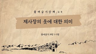 230326 출애굽기강해65. 제사장의 옷에 대한 의미(출28:1-5)