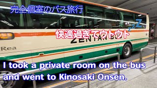 “完全個室”の快適バスで城崎温泉に行って来た　I went to Kinosaki Onsen in a private room on a comfortable bus.