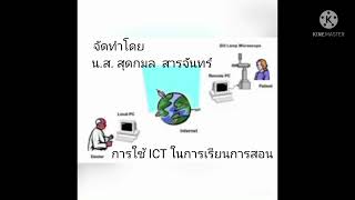 การใช้ICT ในการเรียนการสอน Ep.20 #การใช้ICTในการสอน #ICT กับการศึกษา