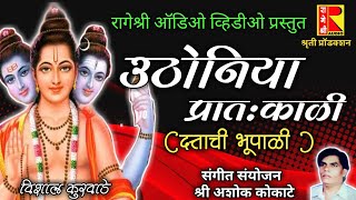 उठोनिया प्रातःकाळी दत्ताची भूपाळी |Uthoniya Pratakali dattachi bhupali by rageshree audio video