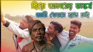 হিরো আলমের ভাস্কর্য | আমি ফেমাস হতে চাই | New Funny Video 2020 | Episode 01 | Gairala Brothers