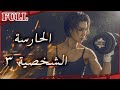 【مترجم للعربية】الحارسة الشخصية IMs.Bodyguards:The Secrets of RacecourseI القناة الرسمية لأفلام الصين