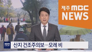 2020년1월4일 뉴스데스크 제주