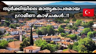 തുർക്കി ഗ്രാമത്തിലെ ഒരു മാതൃകാപരമായ കാഴ്ച..!!/ A village in Turkey..