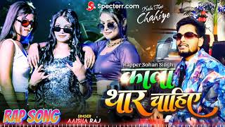 #Reply - दहेज में काला THAR चाहिए | Rapper Sohan Singh, Aaisha Raj | KALA THAR CHAHIYE | Rap Song