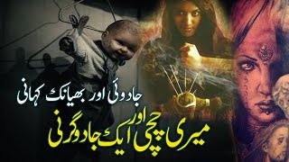 Meri Chachi Aur Ek Jadugarni ||Urdu/Hindi Horror Story ||