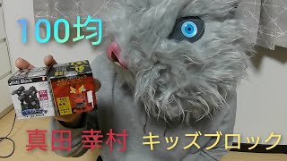 【100均】キッズ ブロック 真田幸村🐴 を作ってみた👍