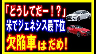 韓国の高級車ブランドが大ピンチ　米国でレクサスが1位　K国「どうしてだー」