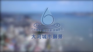 新北市 2030大河城市願景 (30秒精華版)｜廣編企劃