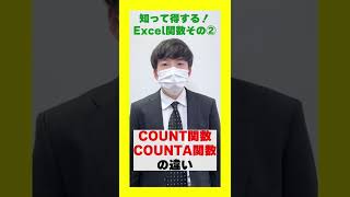 【Excel】COUNT関数とCOUNTA関数の違い #shorts